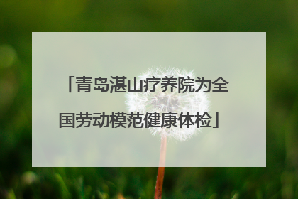 青岛湛山疗养院为全国劳动模范健康体检