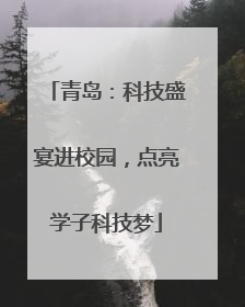 青岛：科技盛宴进校园，点亮学子科技梦
