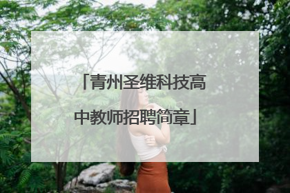 青州圣维科技高中教师招聘简章