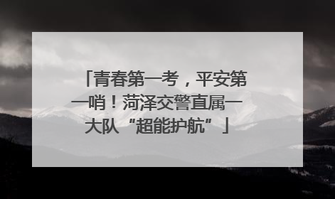 青春第一考，平安第一哨！菏泽交警直属一大队“超能护航”