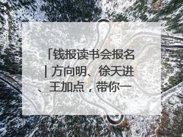 钱报读书会报名｜方向明、徐天进、王加点，带你一起读识良渚玉器