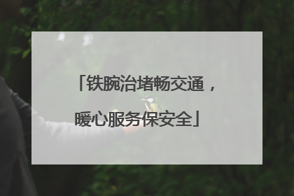 铁腕治堵畅交通，暖心服务保安全