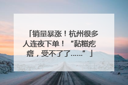 销量暴涨！杭州很多人连夜下单！“黏糍疙瘩，受不了了……”
