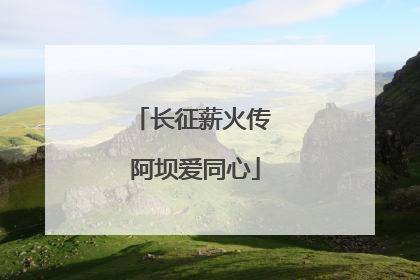 长征薪火传 阿坝爱同心