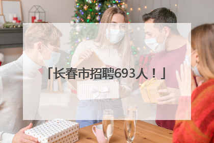 长春市招聘693人！