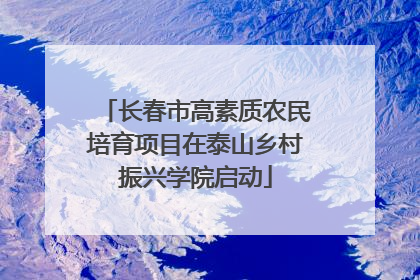 长春市高素质农民培育项目在泰山乡村振兴学院启动