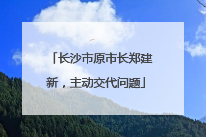 长沙市原市长郑建新，主动交代问题
