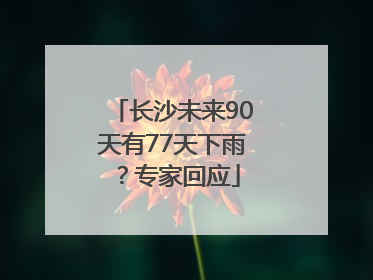 长沙未来90天有77天下雨？专家回应