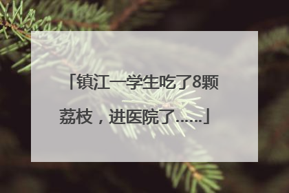 镇江一学生吃了8颗荔枝，进医院了……