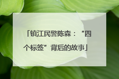 镇江民警陈森：“四个标签”背后的故事