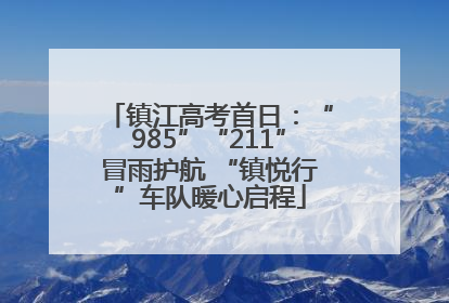 镇江高考首日：“985”“211”冒雨护航 “镇悦行”车队暖心启程