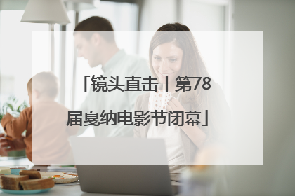 镜头直击丨第78届戛纳电影节闭幕