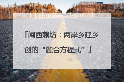 闽西赖坊：两岸乡建乡创的“融合方程式”
