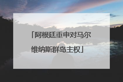 阿根廷重申对马尔维纳斯群岛主权
