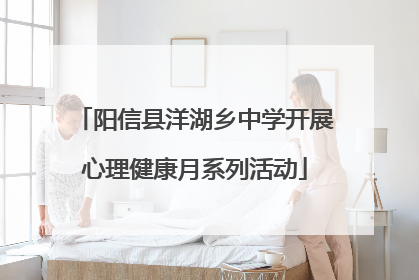 阳信县洋湖乡中学开展心理健康月系列活动