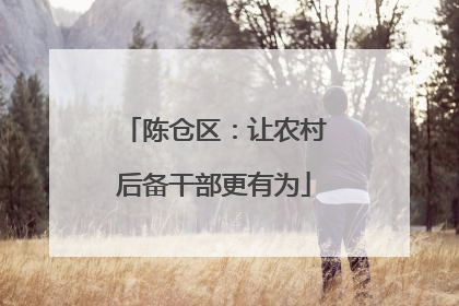 陈仓区：让农村后备干部更有为
