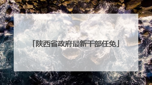 陕西省政府最新干部任免