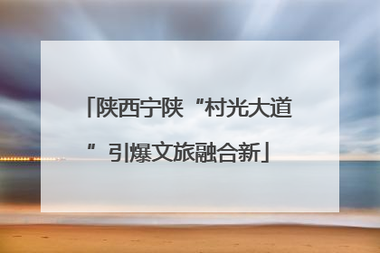 陕西宁陕“村光大道”引爆文旅融合新