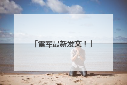 雷军最新发文！