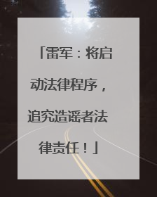 雷军：将启动法律程序，追究造谣者法律责任！