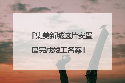 集美新城这片安置房完成竣工备案