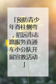 预防青少年脊柱侧弯，招远市志愿服务直通车小分队开展宣教活动