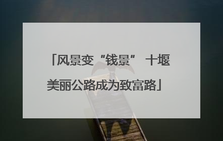 风景变“钱景” 十堰美丽公路成为致富路