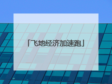 飞地经济加速跑