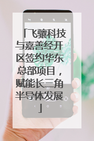 飞骧科技与嘉善经开区签约华东总部项目，赋能长三角半导体发展