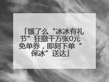 饿了么“冰冰有礼节”狂撒千万张0元免单券，即刻下单“保冰”送达