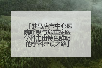 驻马店市中心医院呼吸与危重症医学科走出特色鲜明的学科建设之路