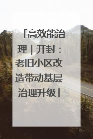 高效能治理｜开封：老旧小区改造带动基层治理升级