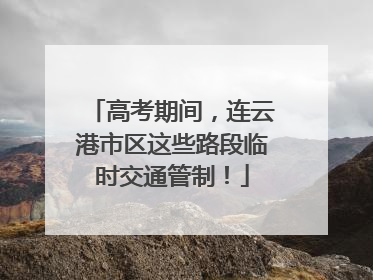 高考期间，连云港市区这些路段临时交通管制！
