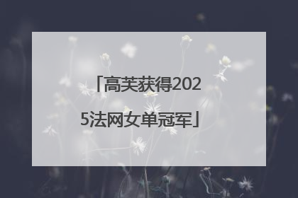 高芙获得2025法网女单冠军
