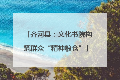 齐河县：文化书院构筑群众“精神粮仓”