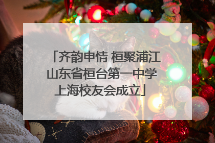 齐韵申情 桓聚浦江 山东省桓台第一中学上海校友会成立