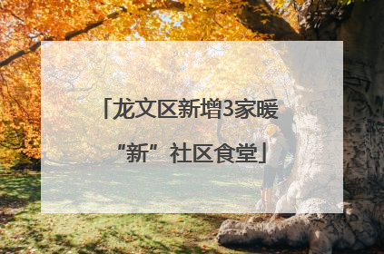 龙文区新增3家暖“新”社区食堂