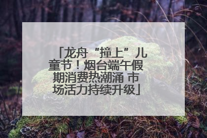 龙舟“撞上”儿童节！烟台端午假期消费热潮涌 市场活力持续升级