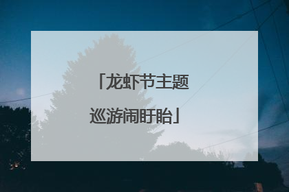 龙虾节主题巡游闹盱眙