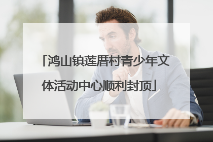 鸿山镇莲厝村青少年文体活动中心顺利封顶