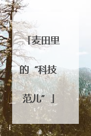 麦田里的“科技范儿”