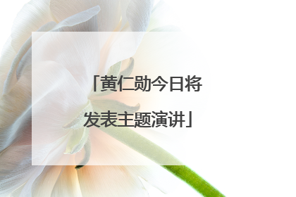 黄仁勋今日将发表主题演讲