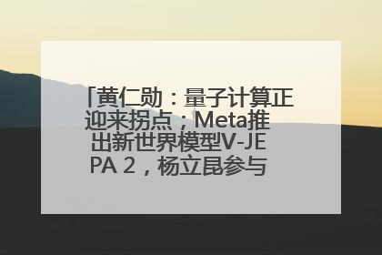 黄仁勋：量子计算正迎来拐点；Meta推出新世界模型V-JEPA 2，杨立昆参与开发丨全球科技早参