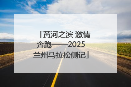 黄河之滨 激情奔跑——2025兰州马拉松侧记