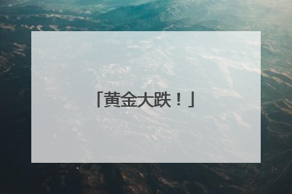黄金大跌！