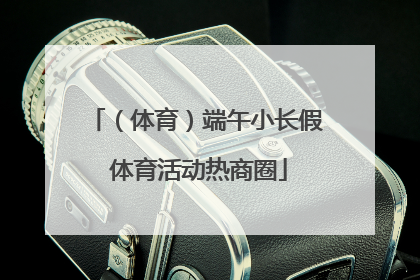 （体育）端午小长假 体育活动热商圈