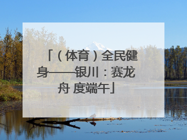 （体育）全民健身——银川：赛龙舟 度端午