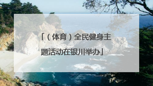 （体育）全民健身主题活动在银川举办