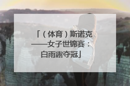 （体育）斯诺克——女子世锦赛：白雨露夺冠