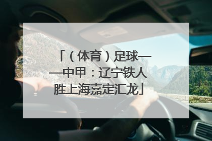 （体育）足球——中甲：辽宁铁人胜上海嘉定汇龙